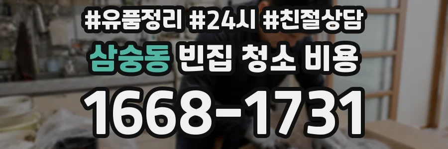 삼숭동 빈집 청소 비용