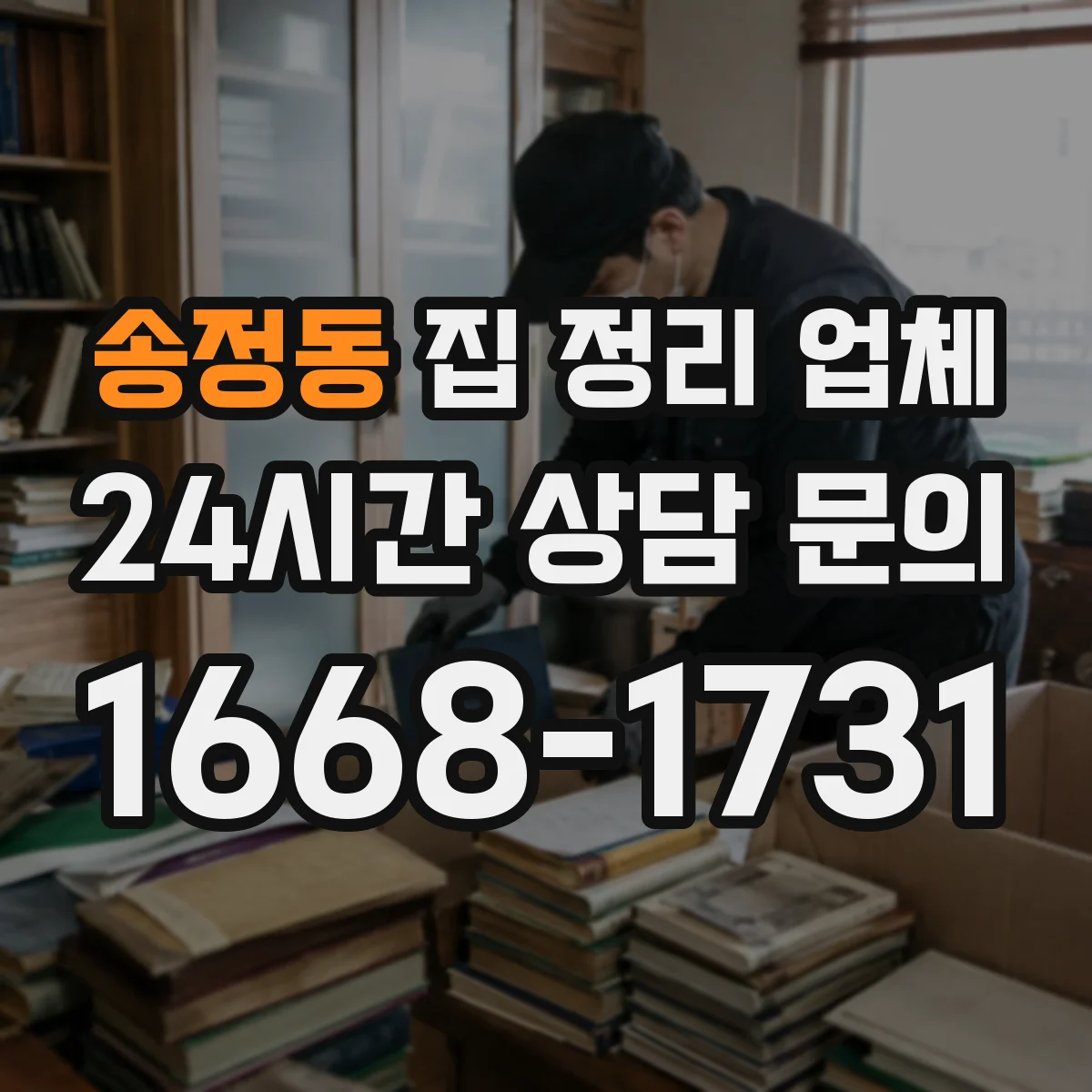송정동 집 정리 업체