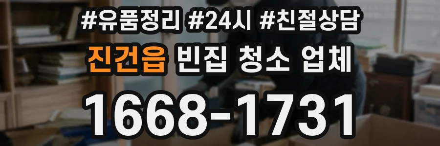 진건읍 빈집 청소 업체