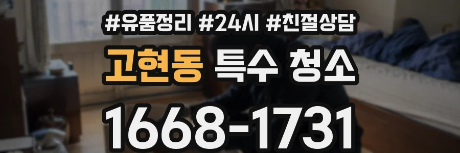 고현동 특수 청소