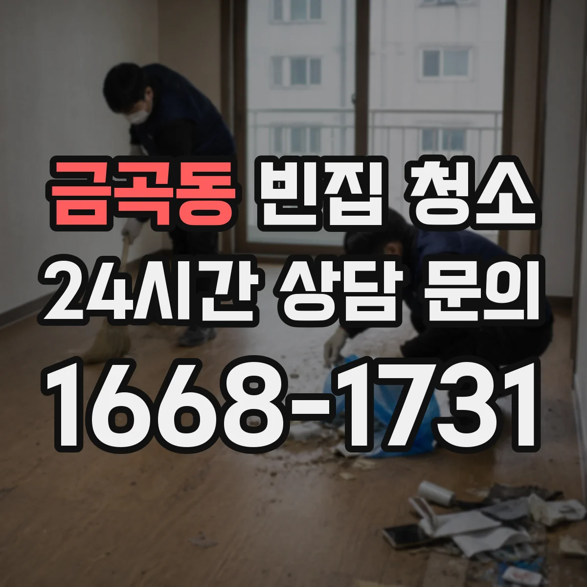 금곡동 빈집 청소