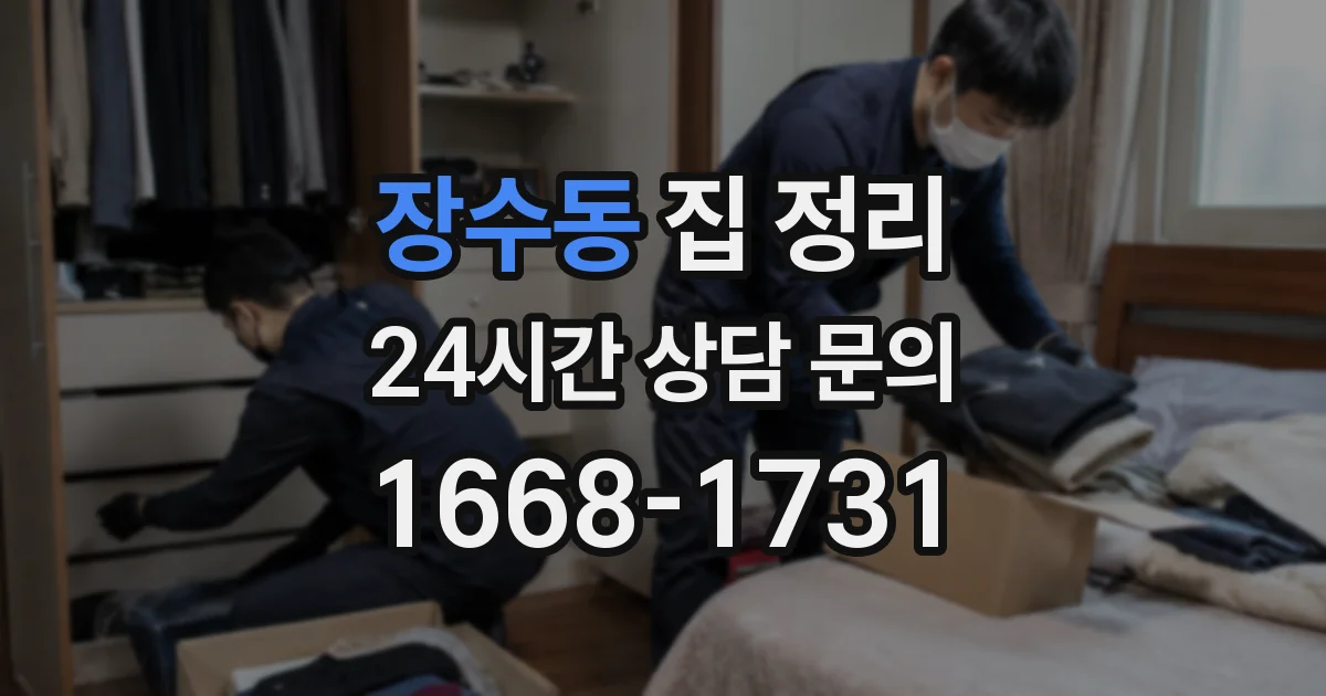 장수동 집 정리