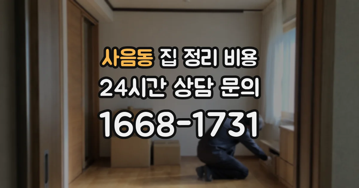 사음동 집 정리 비용