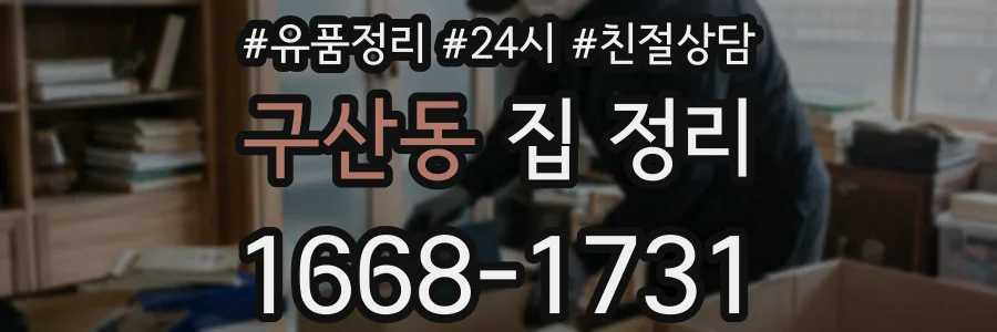 구산동 집 정리