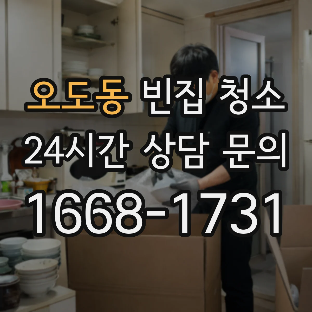 오도동 빈집 청소