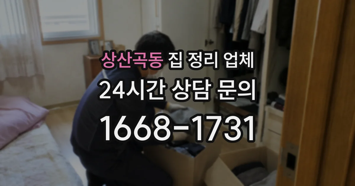 상산곡동 집 정리 업체