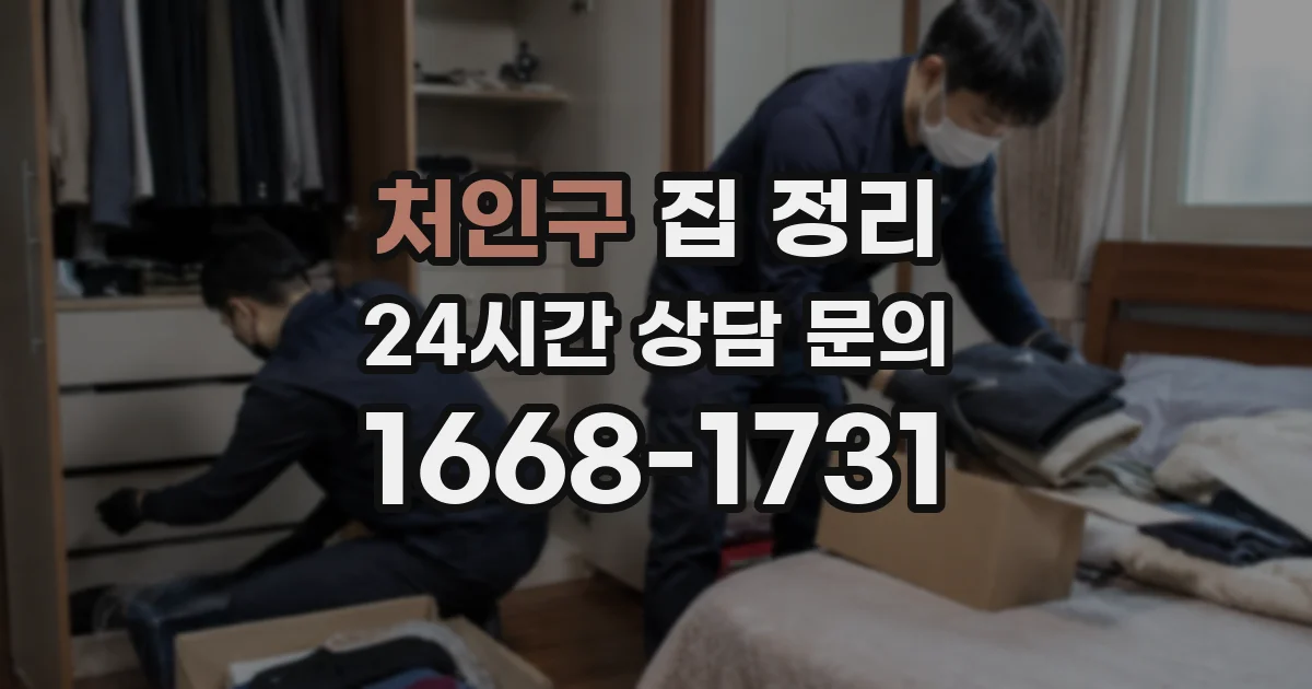 처인구 집 정리