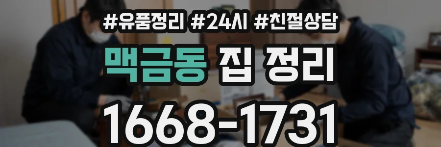 맥금동 집 정리