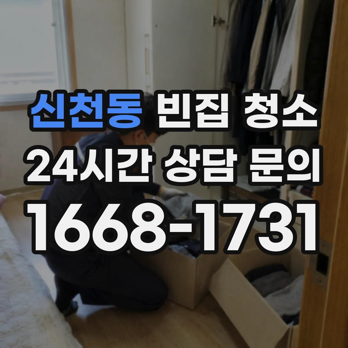 신천동 빈집 청소