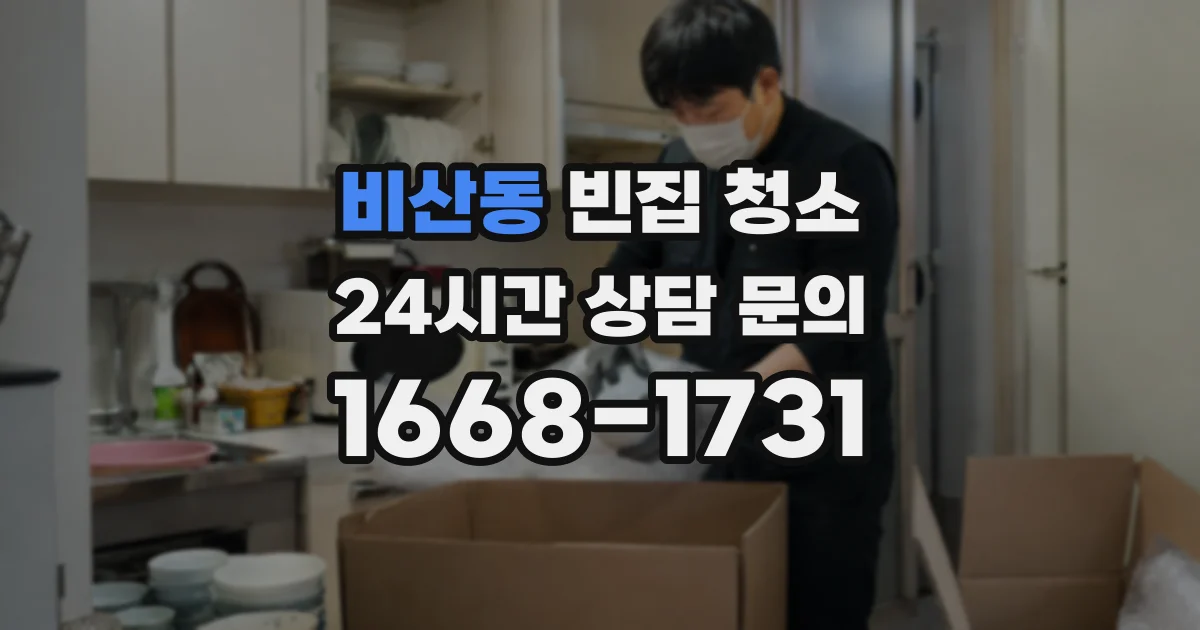 비산동 빈집 청소