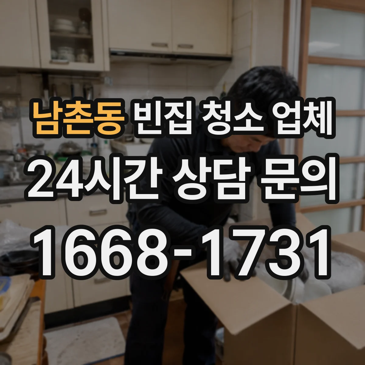 남촌동 빈집 청소 업체