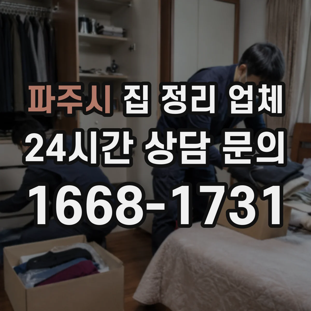 파주시 집 정리 업체