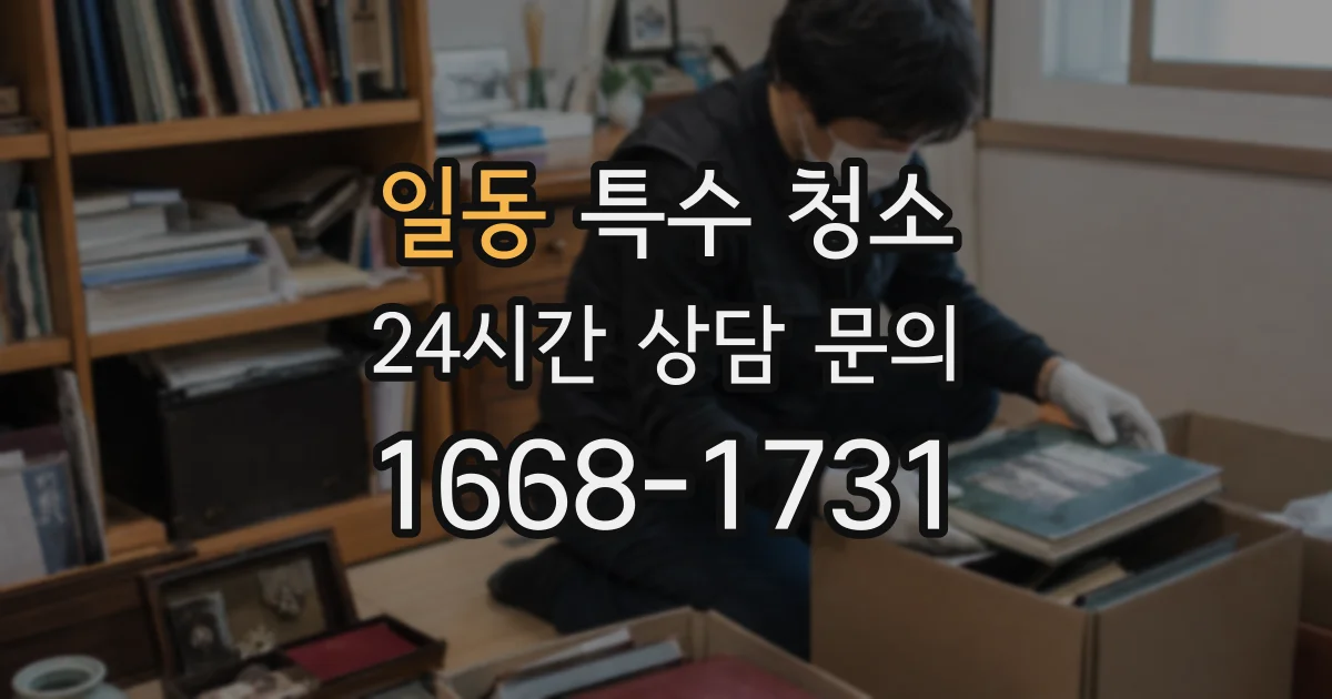 일동 특수 청소