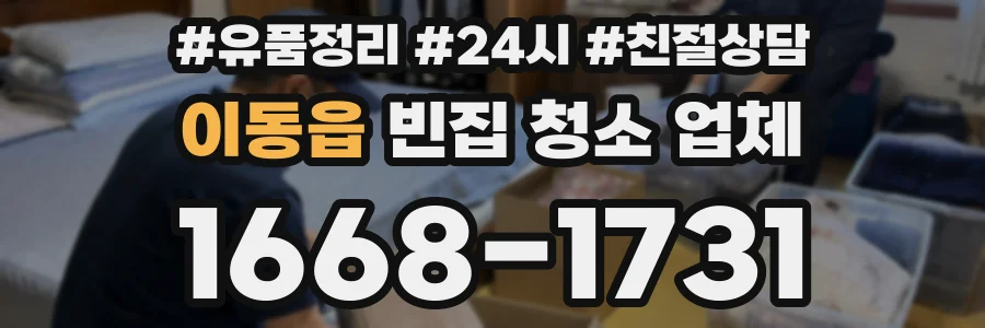 이동읍 빈집 청소 업체