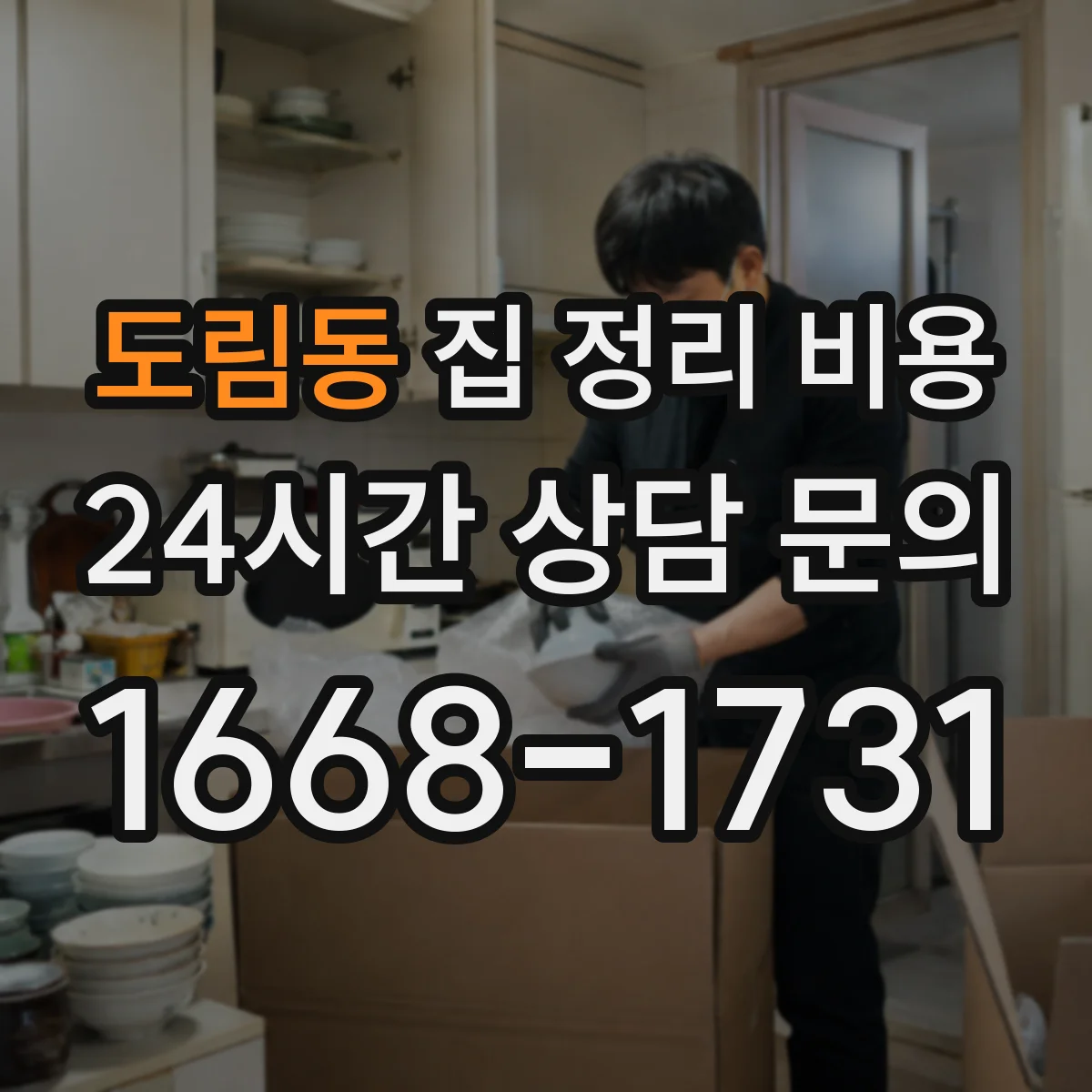 도림동 집 정리 비용
