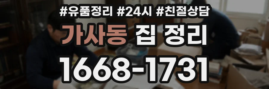 가사동 집 정리