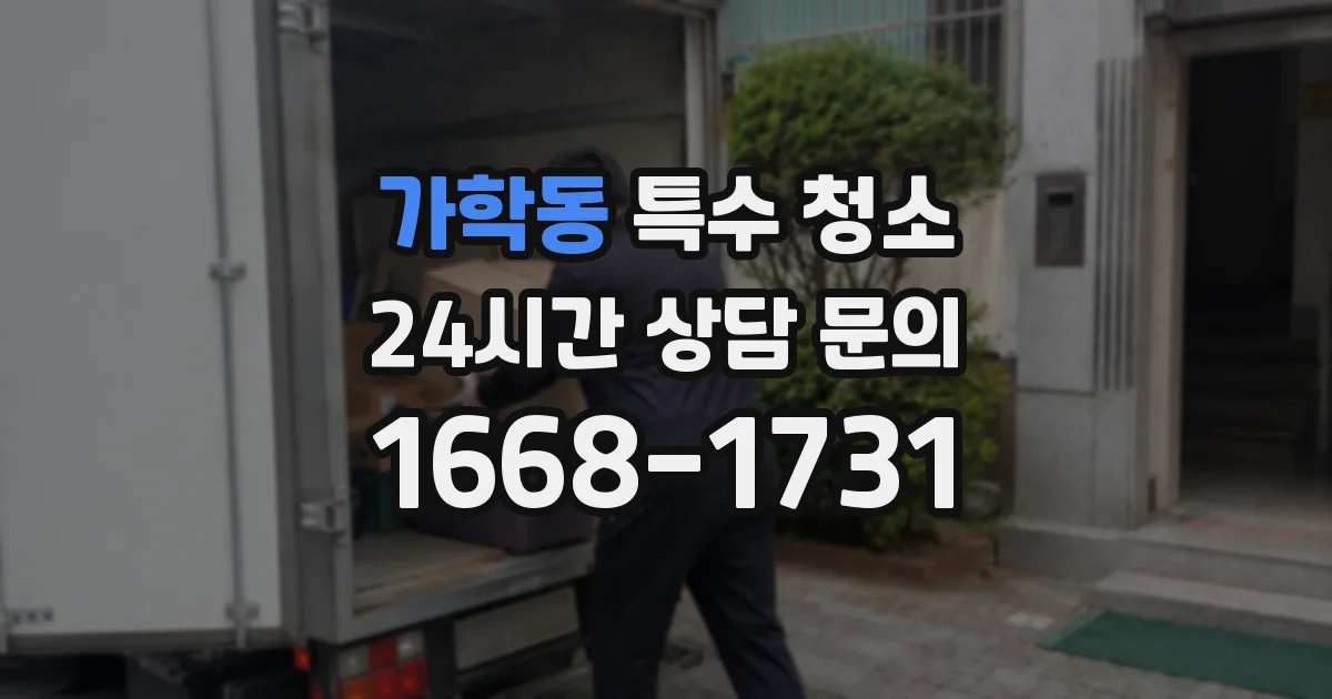 가학동 특수 청소