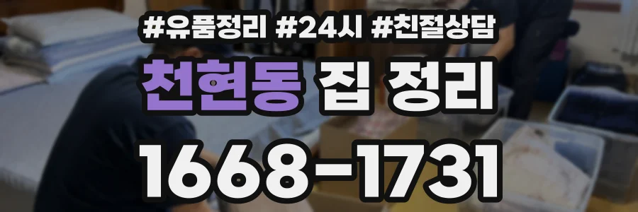 천현동 집 정리