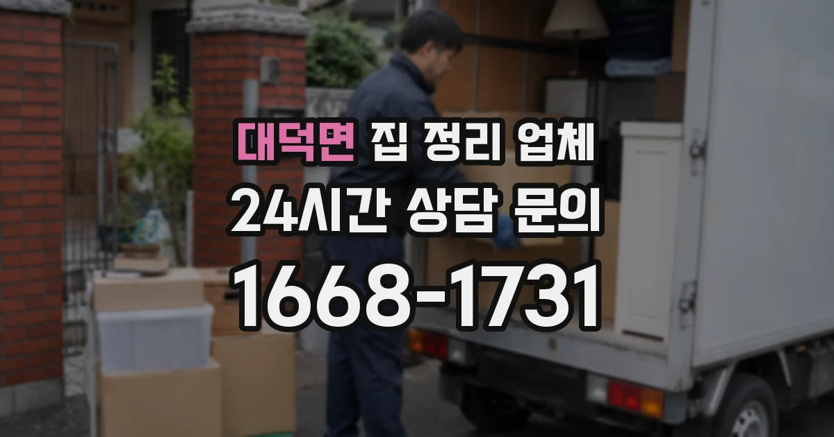 대덕면 집 정리 업체