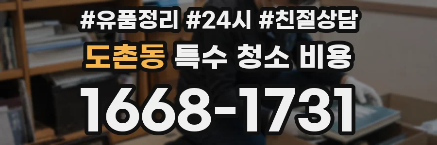 도촌동 특수 청소 비용