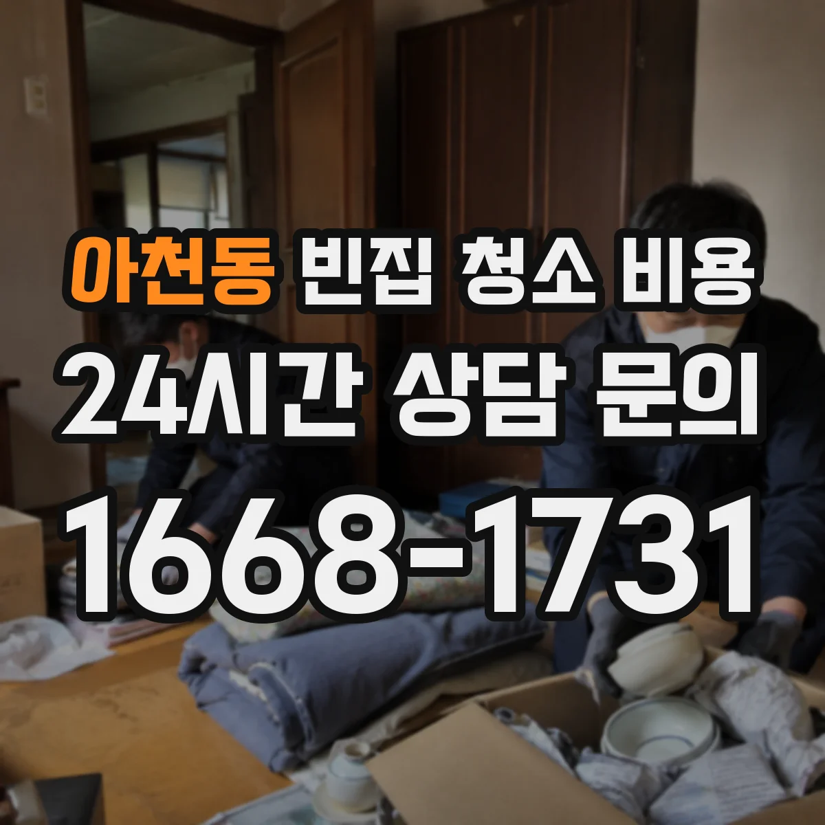 아천동 빈집 청소 비용