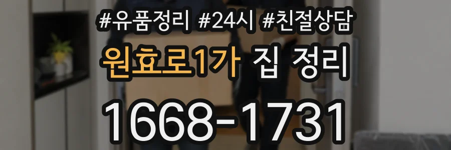 원효로1가 집 정리