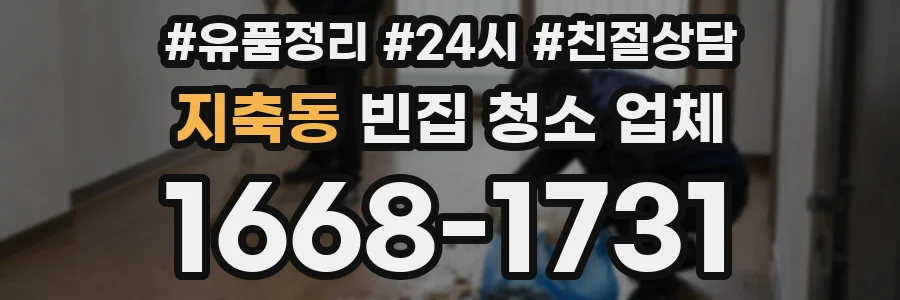 지축동 빈집 청소 업체