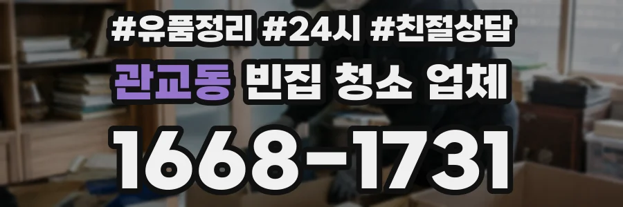 관교동 빈집 청소 업체