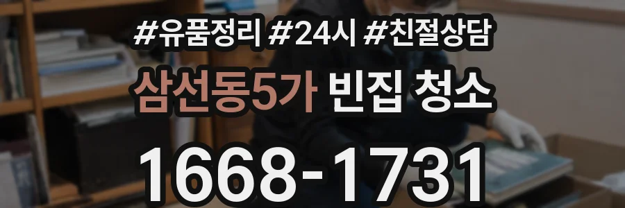삼선동5가 빈집 청소