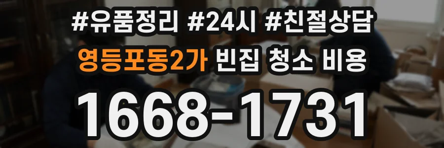 영등포동2가 빈집 청소 비용