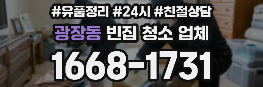 광장동 빈집 청소 업체