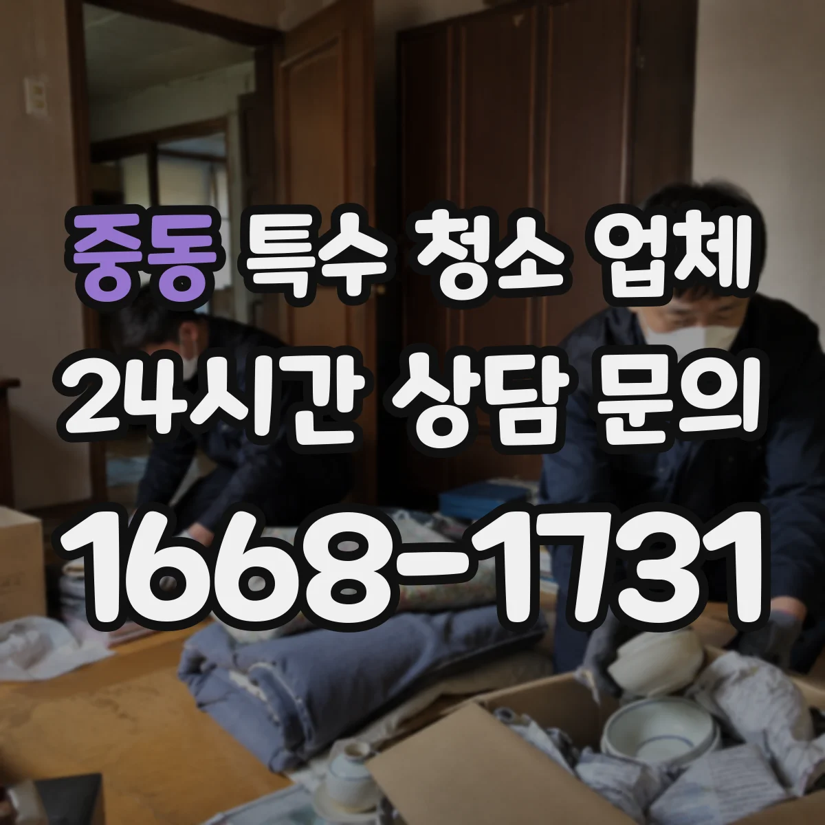 중동 특수 청소 업체