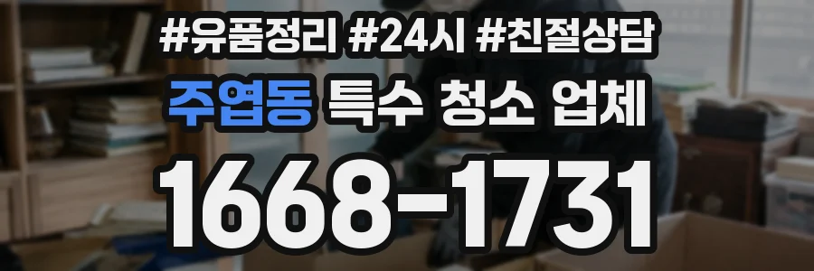 주엽동 특수 청소 업체