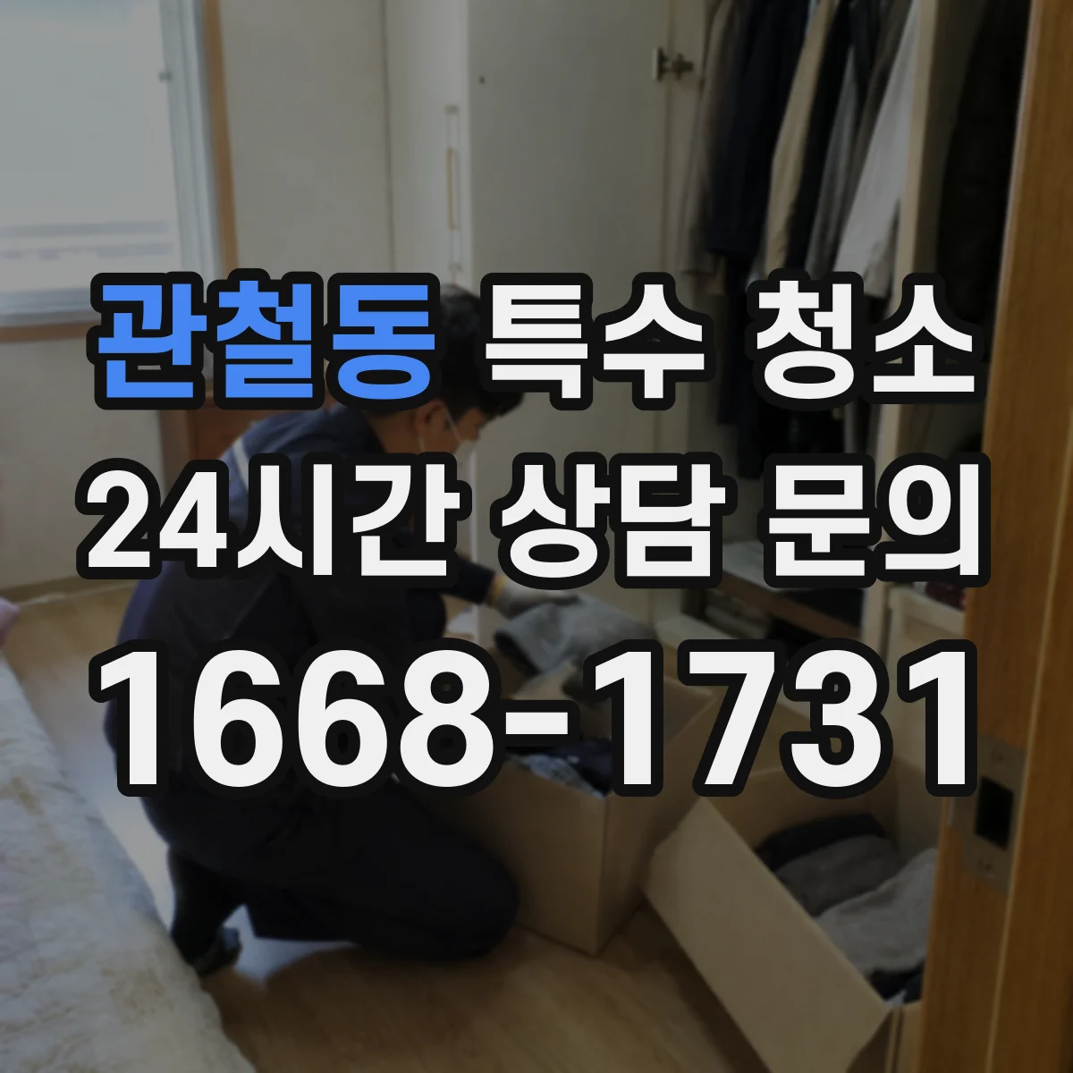 관철동 특수 청소 하수 역류 사고 후 잔류물 수거·세척 과정