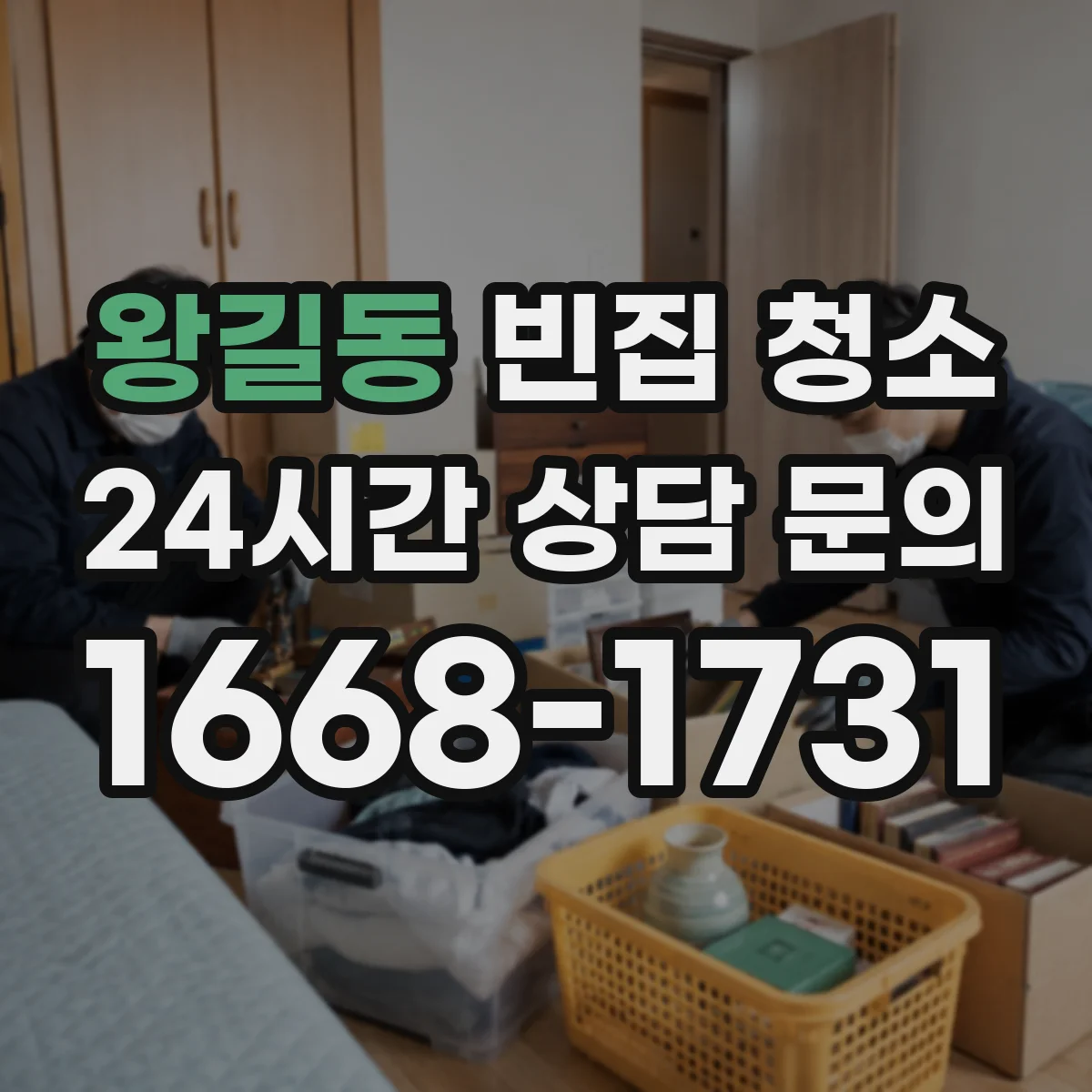왕길동 빈집 청소
