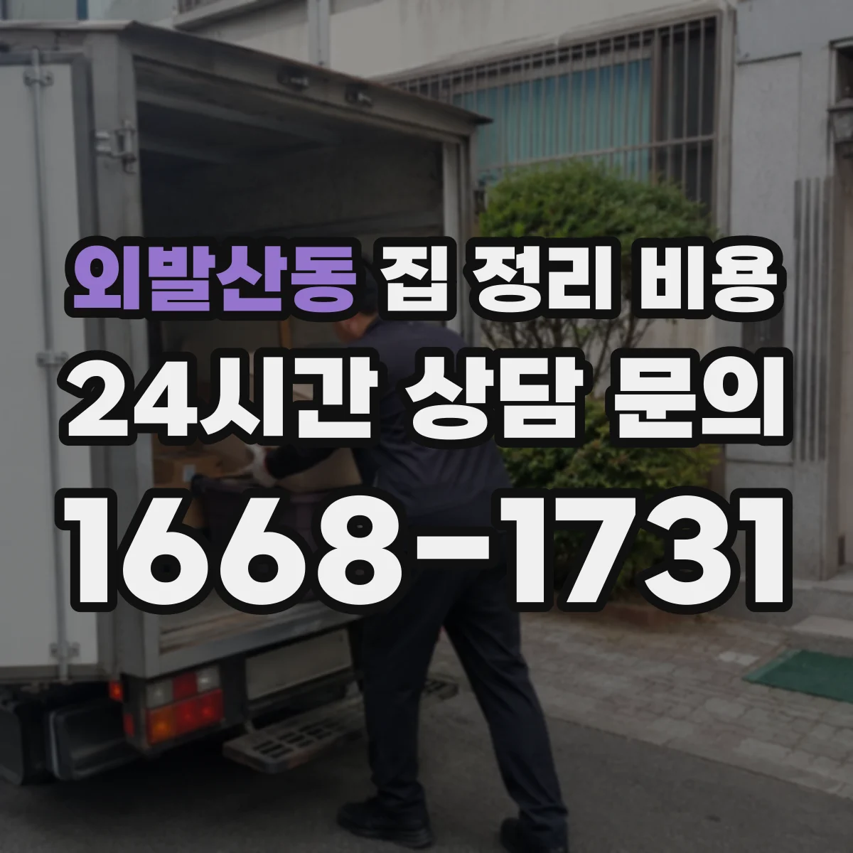 외발산동 집 정리 비용