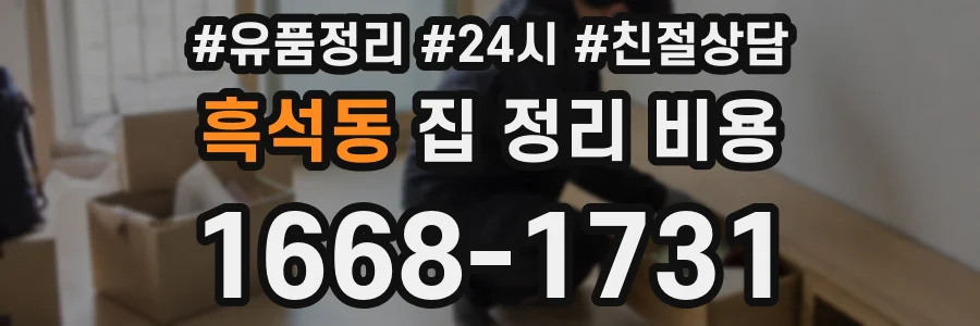 흑석동 집 정리 비용