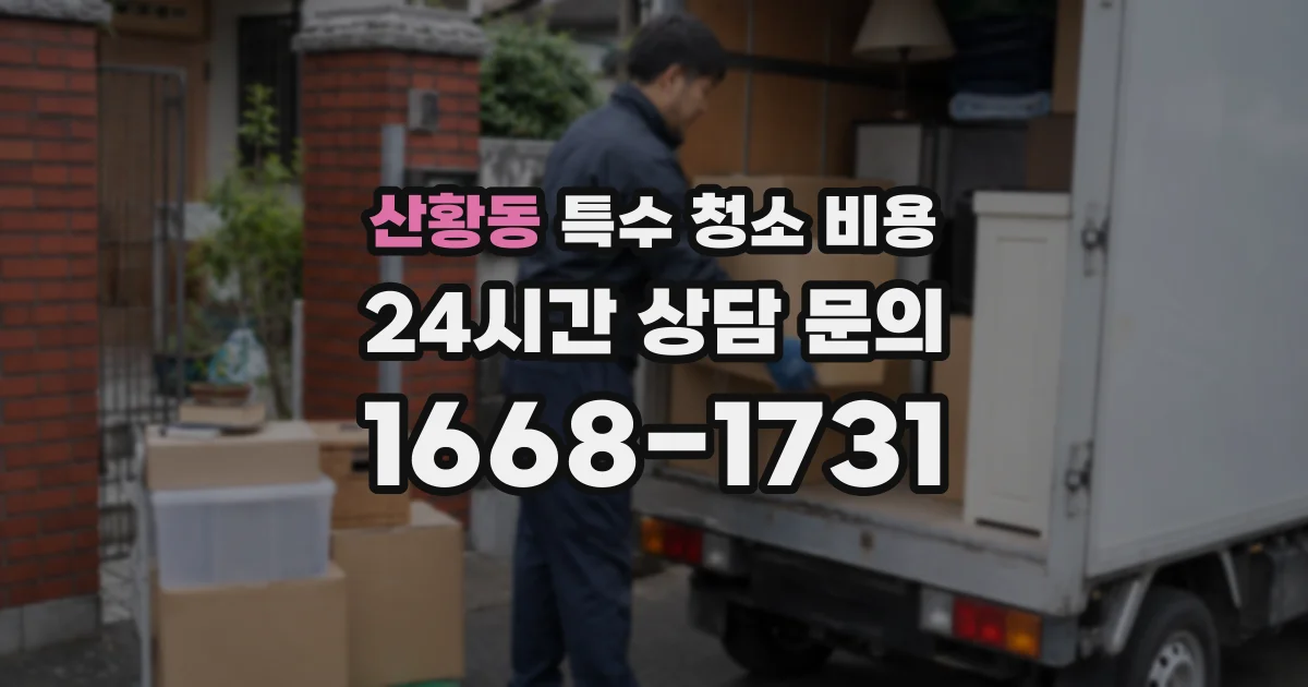 산황동 특수 청소 비용