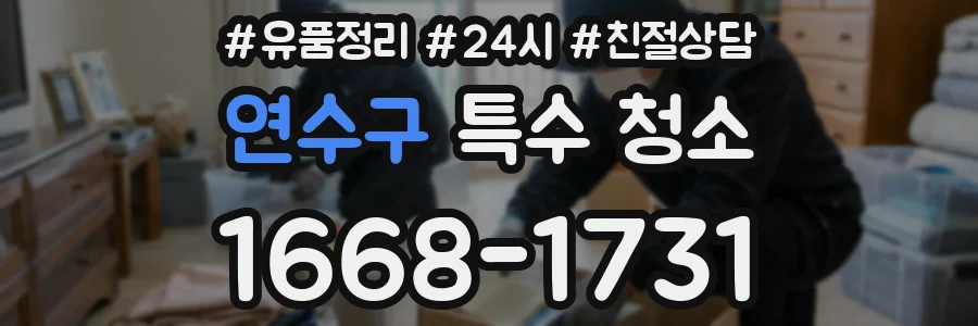 연수구 특수 청소