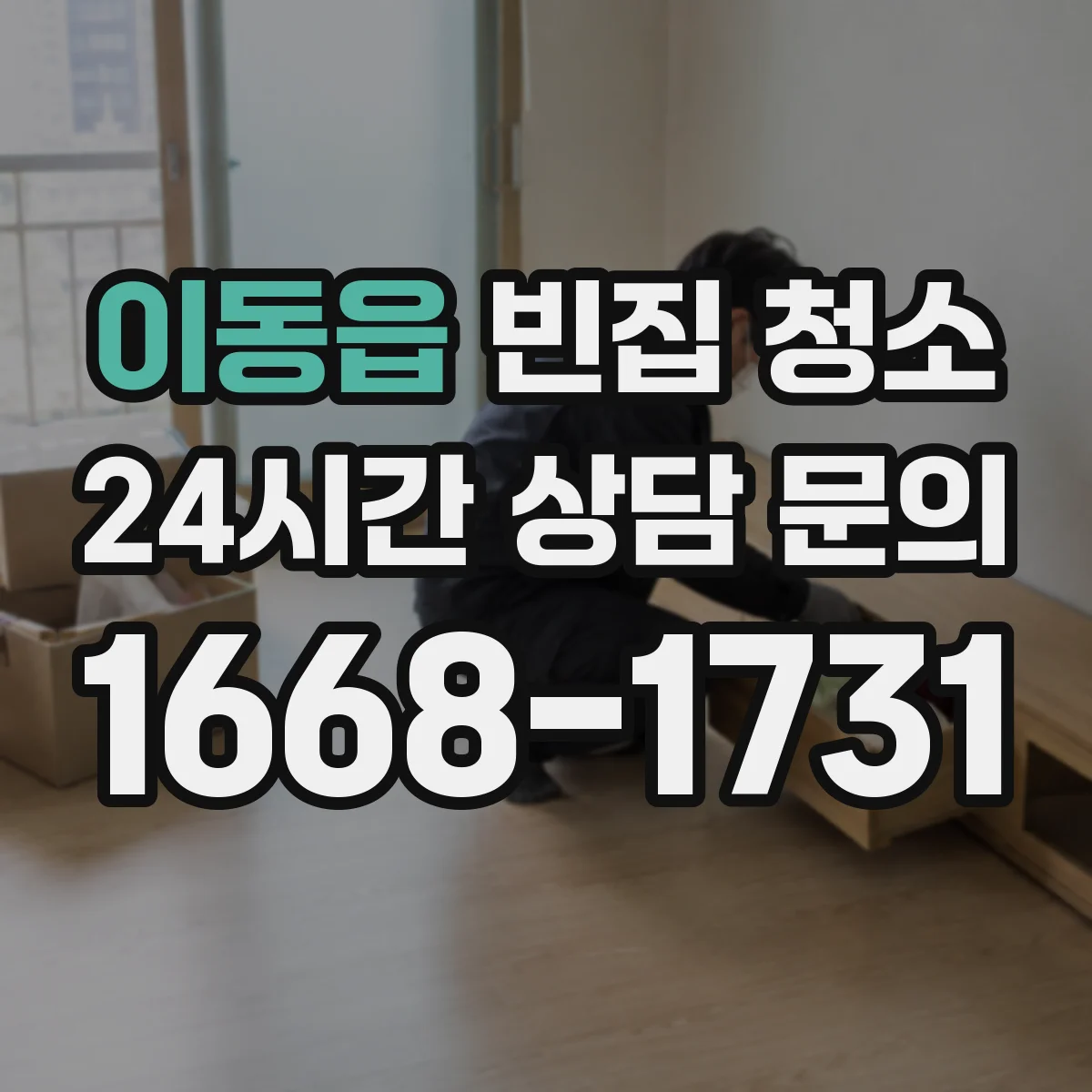 이동읍 빈집 청소