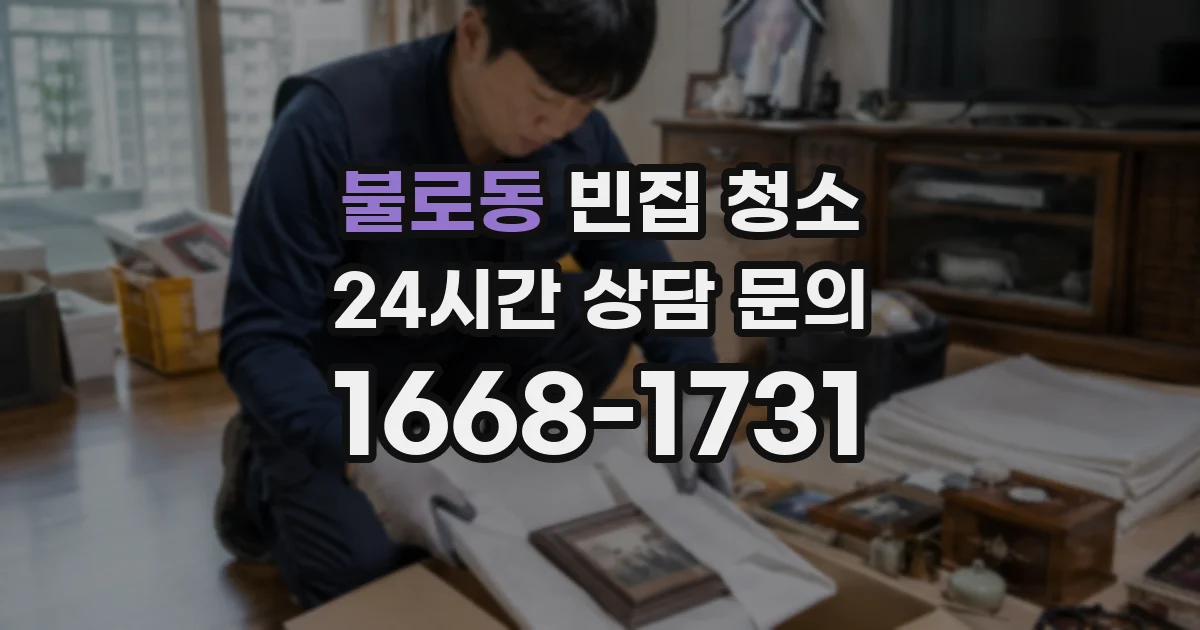 불로동 빈집 청소