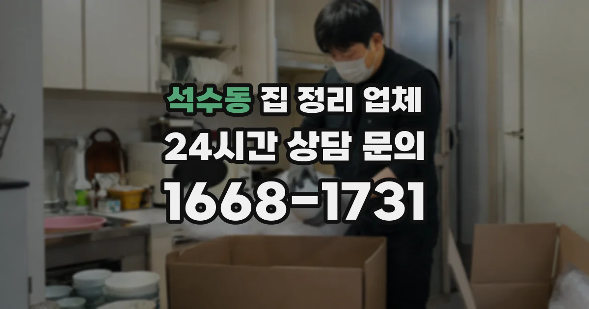 석수동 집 정리 업체