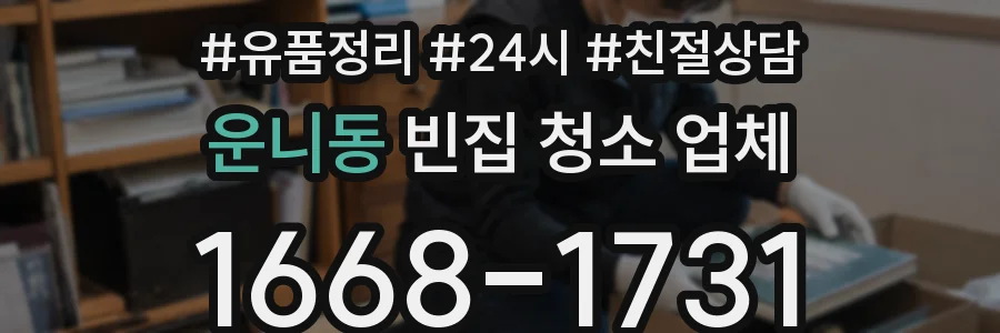 운니동 빈집 청소 업체