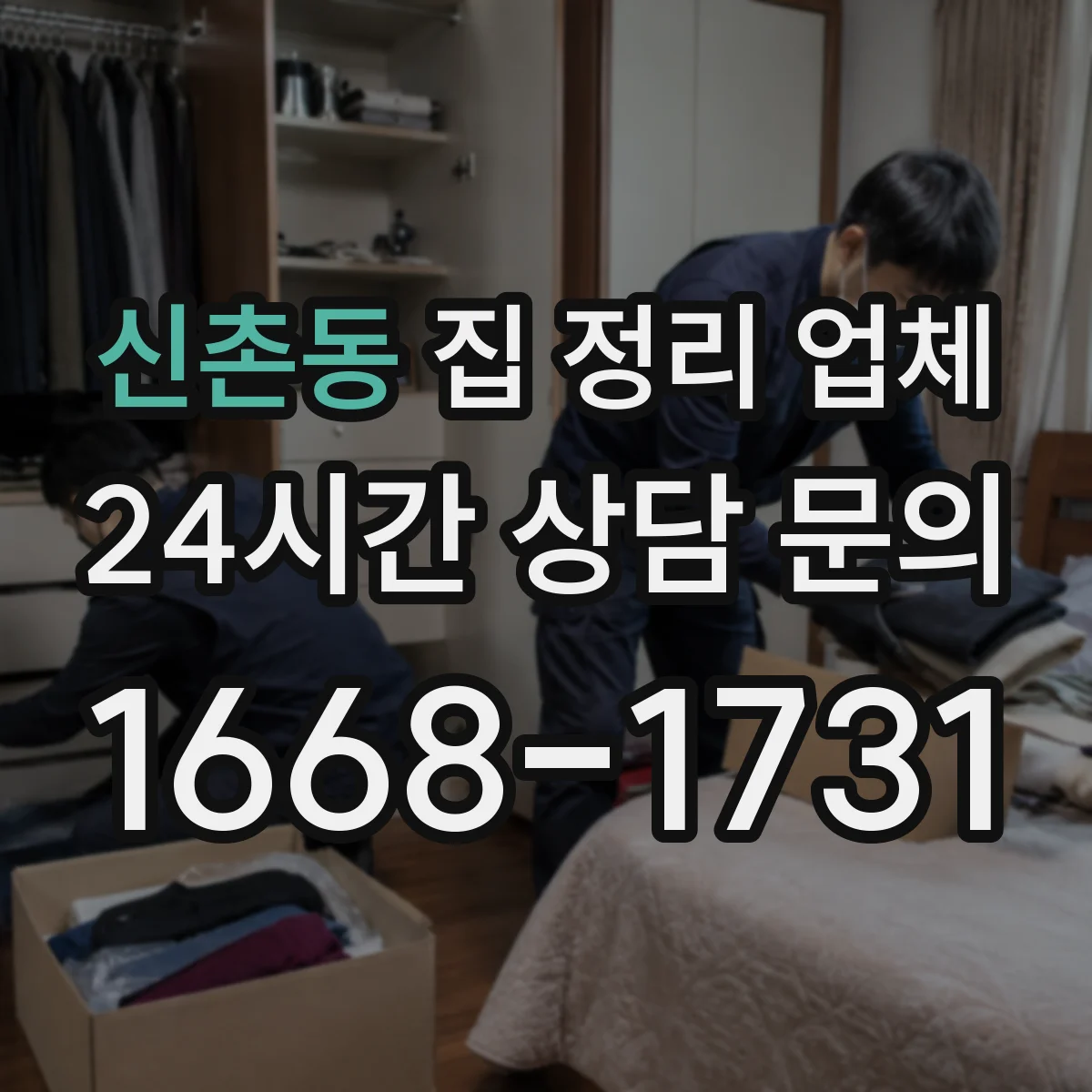 신촌동 집 정리 업체