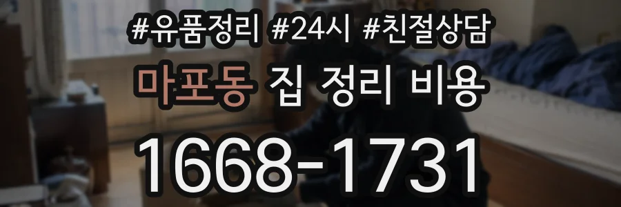 마포동 집 정리 비용