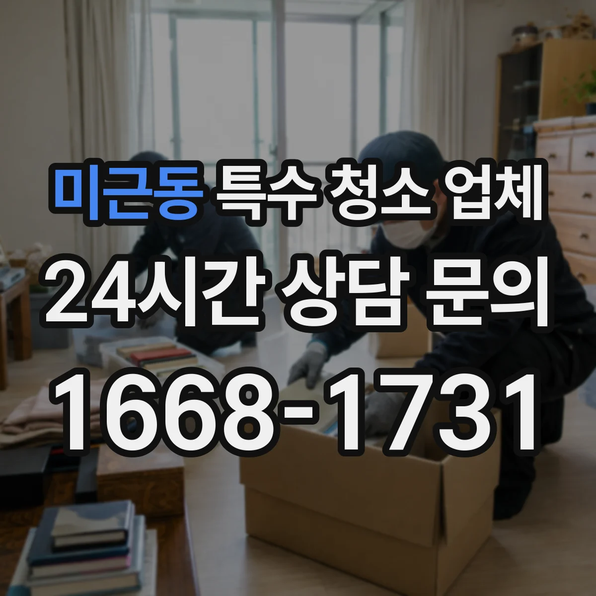 미근동 특수 청소 업체