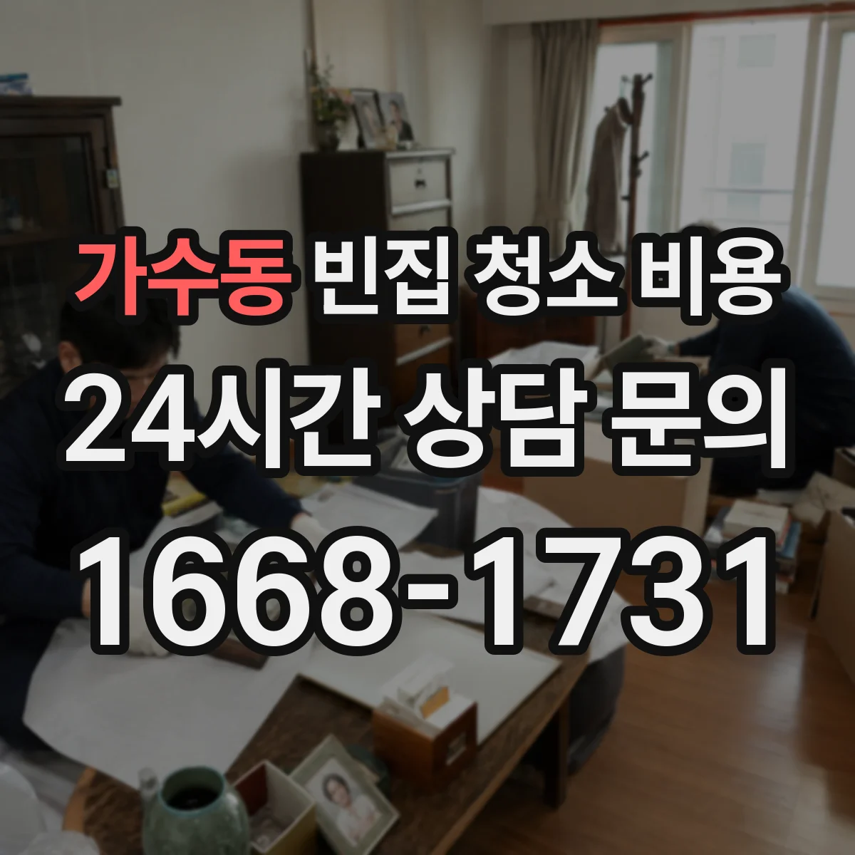 가수동 빈집 청소 비용