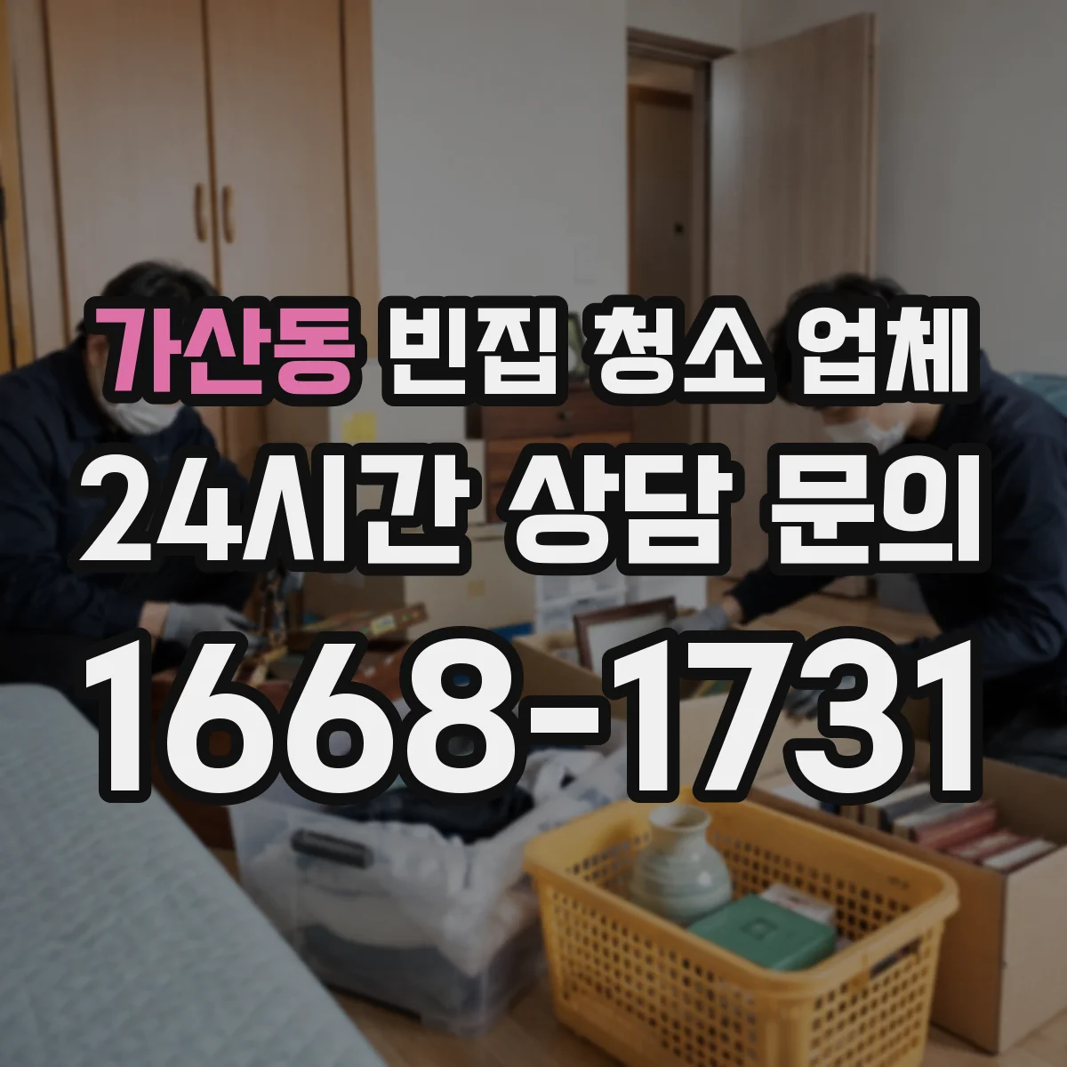 가산동 빈집 청소 업체