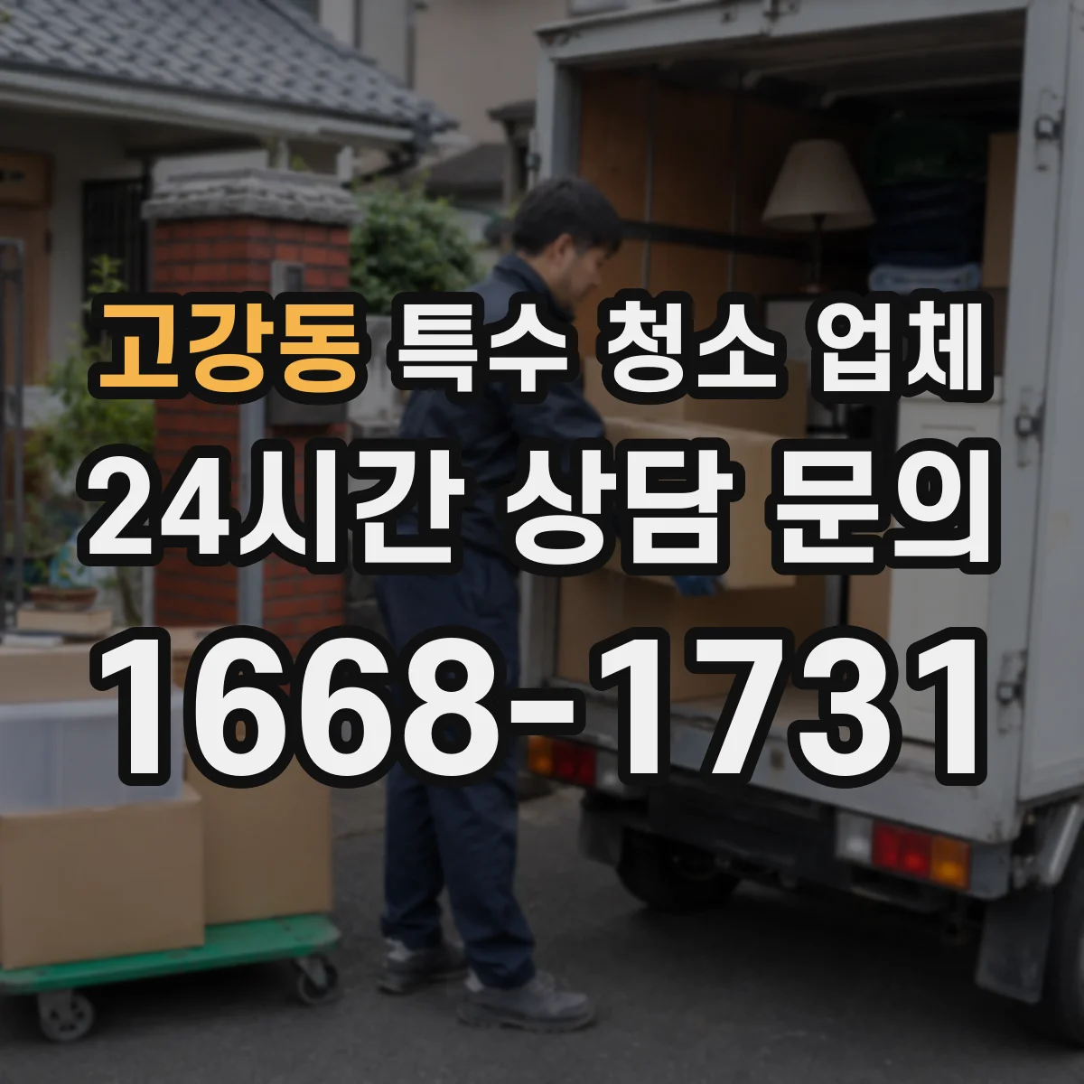 고강동 특수 청소 업체