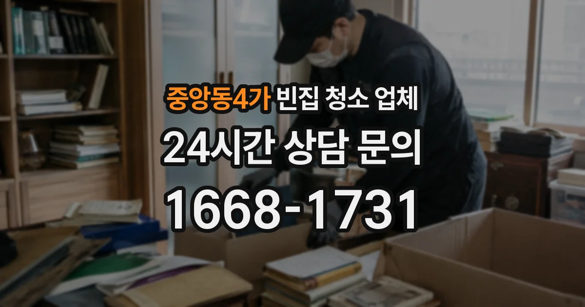 중앙동4가 빈집 청소 업체